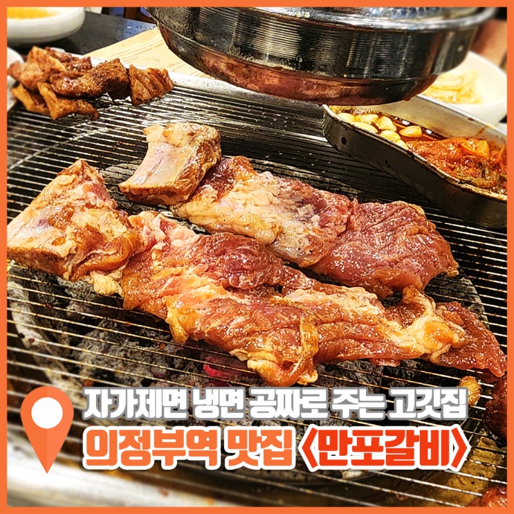  의정부역 돼지갈비 맛집 냉면 섭스주는 고기맛집 만포갈비