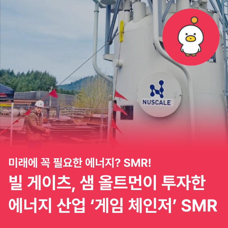  SMR, 빌 게이츠와 샘 올트먼이 찍은 미래 핵심 에너지원