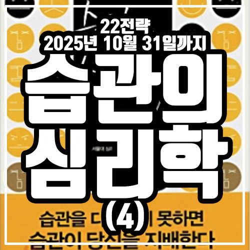  습관의 심리학 정리 4