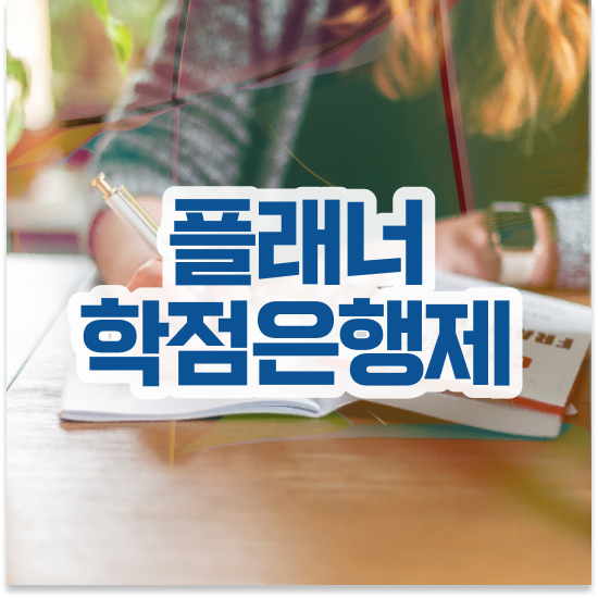  학점은행제 학습자등록 , 학점은행제 플래너 연락주세요 기간 단축 비용절감 방법 완벽정리 했어요