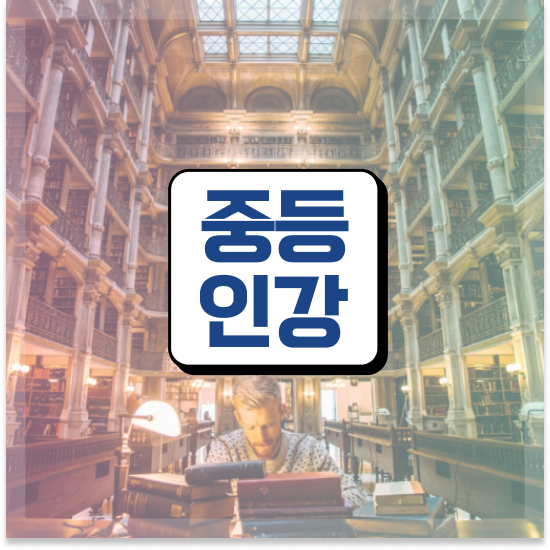  중2 특목고가려면 엠베스트 중등 정보