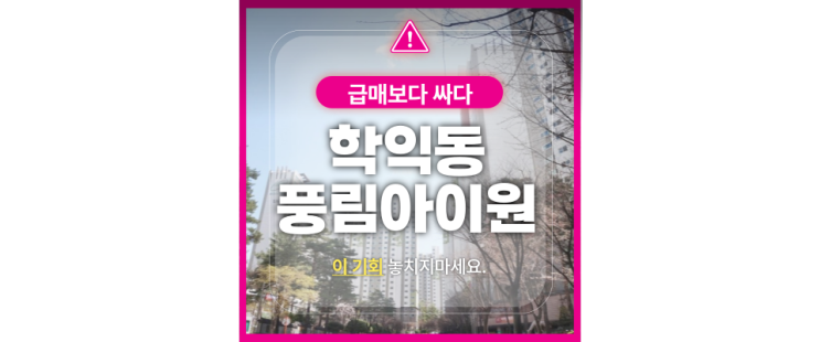  미추홀구아파트경매 학익동풍림아이원 학익역 호재!