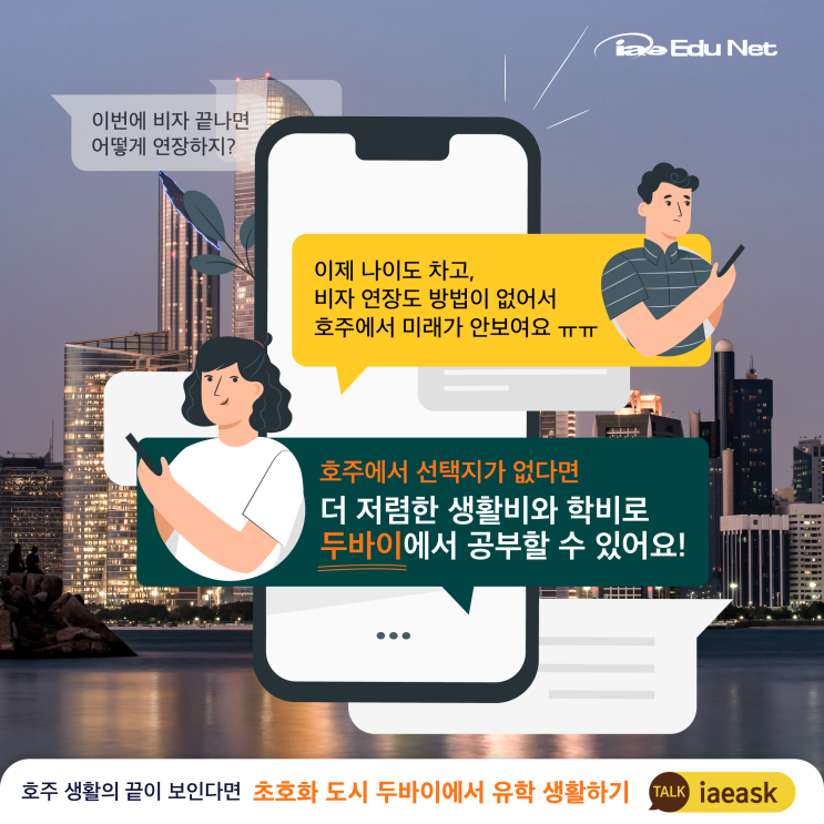  [유학정보] 호주에서 선택지가 없다면, 더 저렴한 학비와 생활비로 두바이에서 유학하기 | 두바이 어학연수 오픈 세미나 | 2024년 8월 30일 금요일