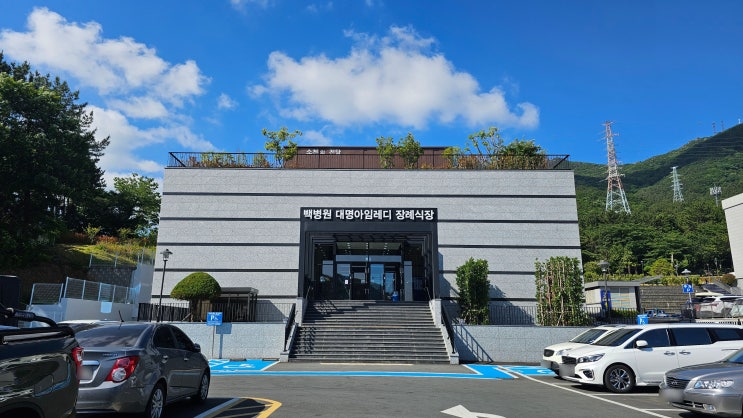  거제 백병원 대명아임레디 장례식장