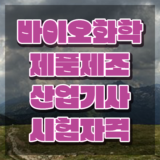  바이오화학제품제조산업기사 시험응시조건 온라인 과정으로 4개월 만에 완료한 방법
