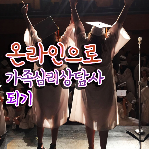  구조적 가족상담 , 가족심리상담사 자격증 응시자격 없이 합격한 후기 및 활용 방법 짚어드려요