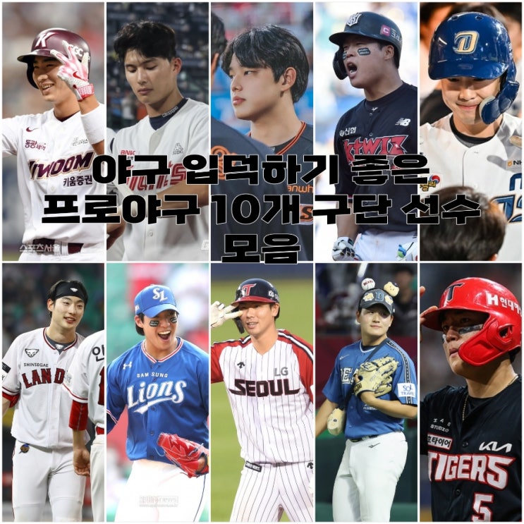 삼성, <b>두산</b>, SSG, NC, KT, 한화, 롯데, 키움)+잘하는, 잘생긴... 
