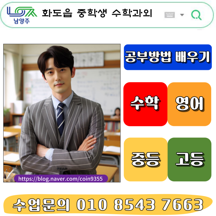  중간고사 성적올리기 남양주 화도읍 중학생 수학과외