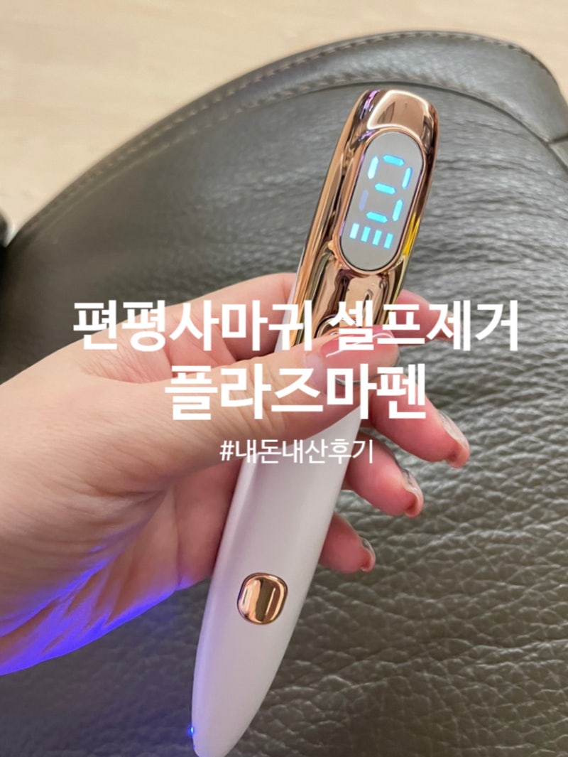 몸 편평사마귀 셀프 제거 플라즈마펜 직접 해본 후기