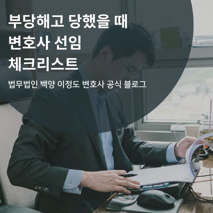  부당해고 당했을 때 변호사 선임 체크리스트