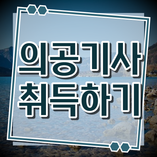  의공기사 합격률 의공기사 시험자격 학점은행제로 1학기에 성공한 방법