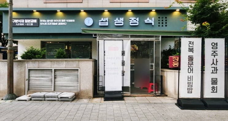 창동 맛집 섭생정식 가족모임추천 해산물 요리전문점