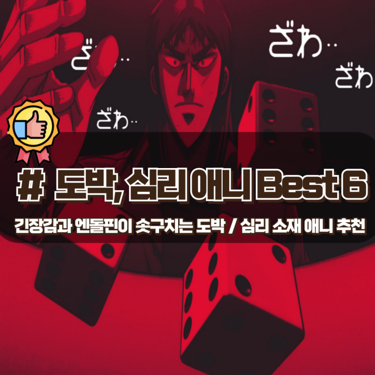 긴장감과 엔돌핀이 솟구치는 심리, 도박 애니 추천 Best 6 긴장감과 엔돌핀이 솟구치는 심리, 도박 애니 추천 Best 6