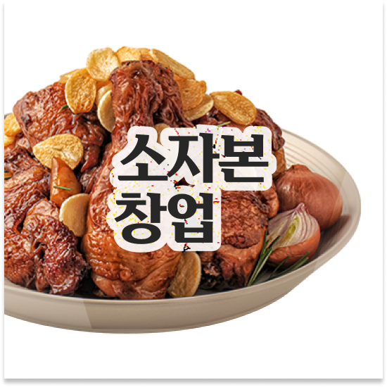  전라도 소자본 창업 추천 오븐마루 오븐구이 치킨 원재료 품질 보장 안정적 수익 월세 부담 최소화 지금 시작하세요