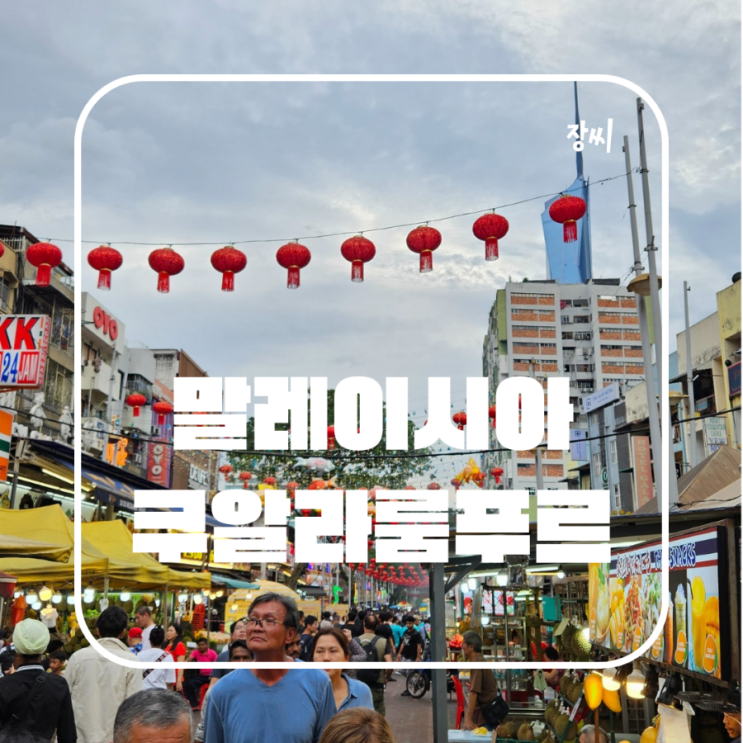  말레이시아 쿠알라룸푸르 여행 시장 시내 구경