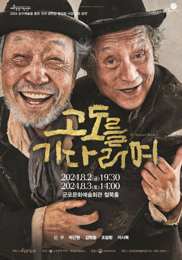  [연극] 경기/군포 고도를 기다리며 - 1회차 관극 후기 (feat.군포문화예술회관 가는법)