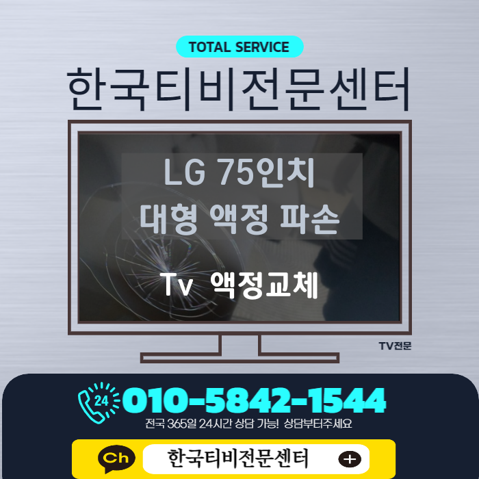  TV AS 저렴하게 견적내기  LG 티비 75인치 대형액정  서울 목동 출장