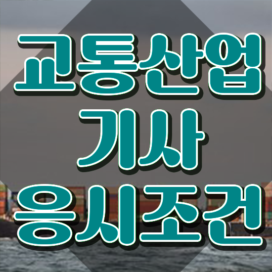  교통산업기사 취득자격 인강만 듣고 1학기에 끝낸 비법