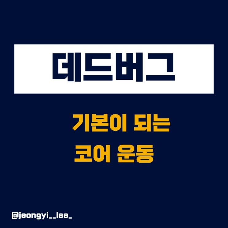  핵심 코어 운동 데드버그