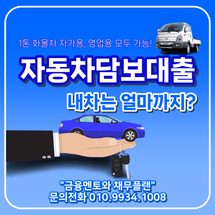  자동차 담보대출 1톤 화물차 영업용, 자가용 가능한 조건과 진행 방법