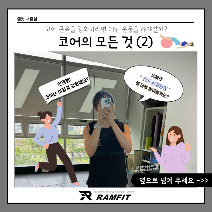  [램핏] 코어근육의 모든 것(2) [서창헬스장][양산헬스장][서창PT][양산PT]