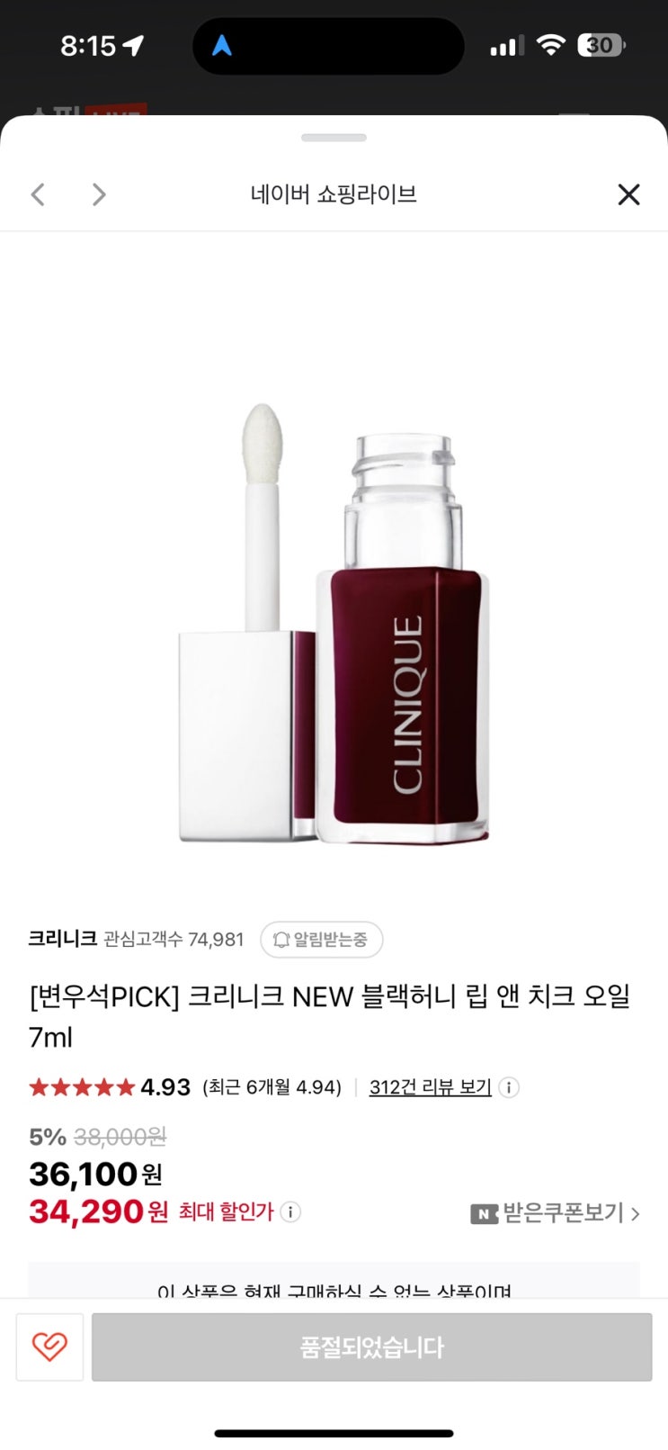  크리니크X변우석 네이버 쇼핑 라이브 :: 크리니크도 날 억까는거에욧ㅜ(블랙허니립앤치크허니 또 저만 못 산 거 아니죠….?)
