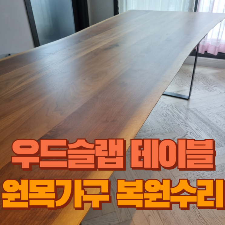  우드슬랩 나무원목식탁 테이블 갈라짐 오염 복원수리