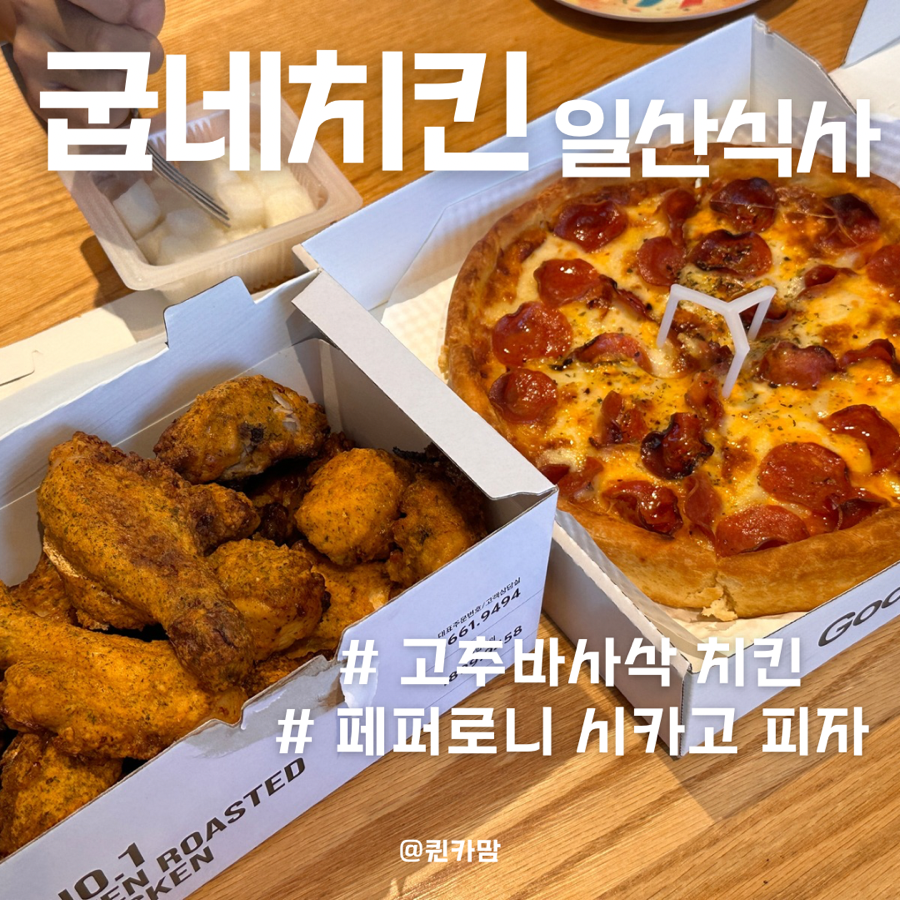 굽네치킨 일산식사점 사진 1