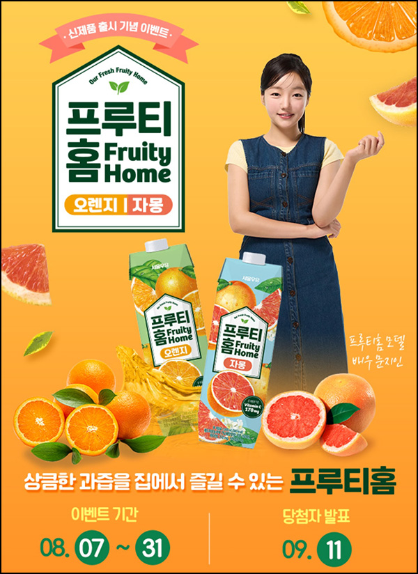 서울우유 프루티홈 이벤트(프루티홈등 783명)즉당 및 추첨~08.31 서울우유 프루티홈 이벤트(프루티홈등 783명)즉당 및 추첨~08.31