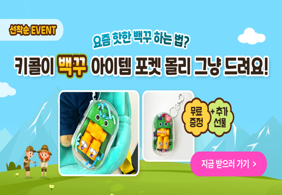  키즈스콜레 ‘포켓 몰리 대작전!’ 이벤트 백꾸 아이템 무료 나눔중