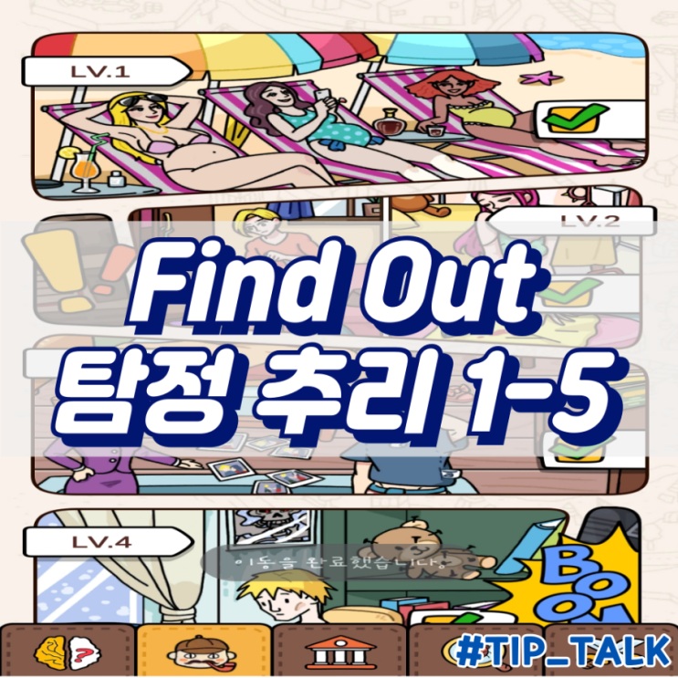  모바일 게임 Find Out 탐정 추리 공략 1-5