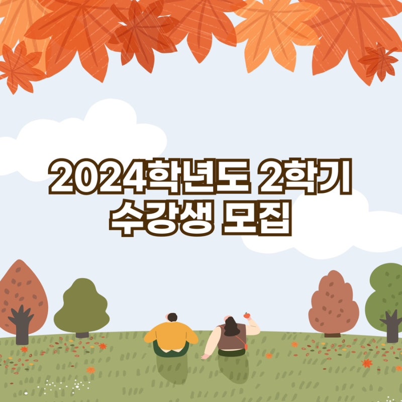 [부산가톨릭대학교 평생교육원] 2024학년도 2학기 수강생 모집