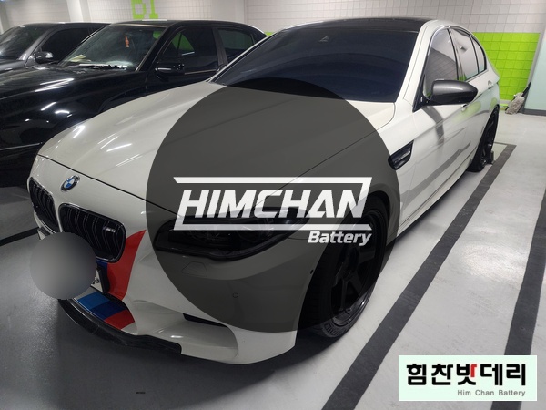 힘찬배터리 마산점 BMW 5시리즈 M5  배터리 마산밧데리 마산배터리양덕동 자동차 출장 배터리 교환 전문점 창원 마산 진해 김해 거제 수입차 국산차 배터리 힘찬밧데리
