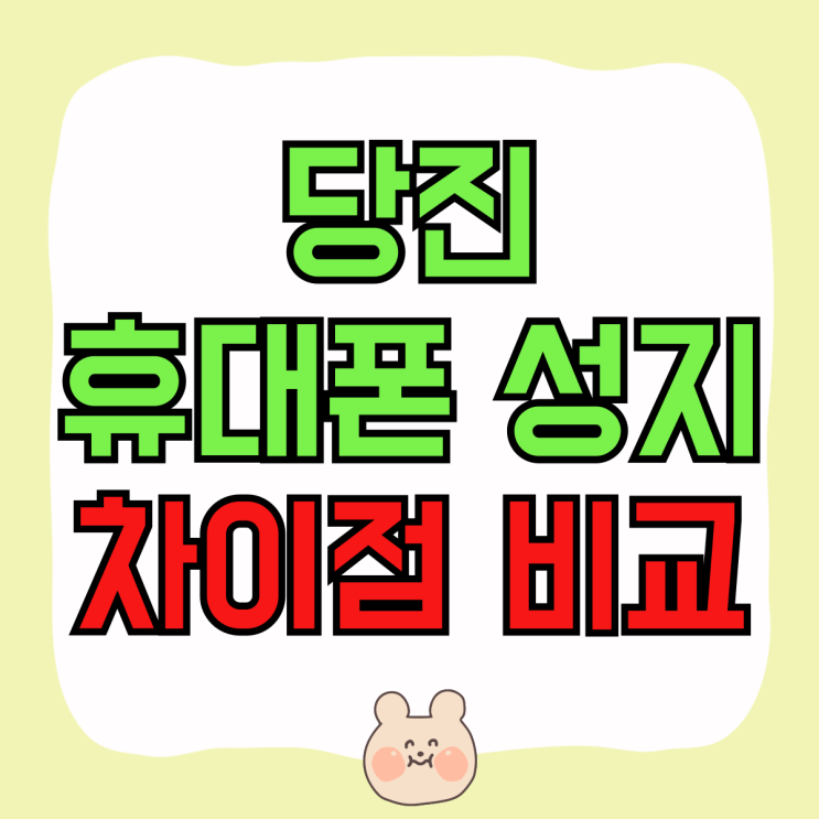 당진 휴대폰 성지 자급제 핸드폰 차이점 비교 당진 휴대폰 성지 자급제 핸드폰 차이점 비교