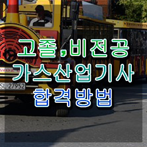  가스산업기사 필기 접수 가스산업기사 시험응시자격 온라인 수업으로 1학기 만에 준비한 후기