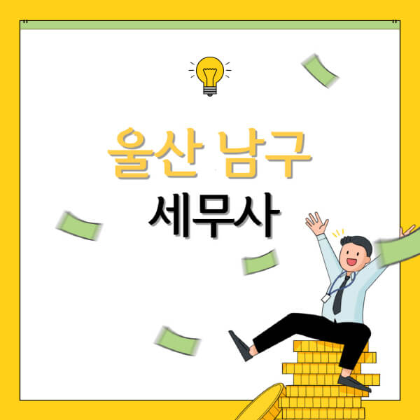  울산 남구 세무상담 비용표와 세무기장, 양도세 무료 상담 제공