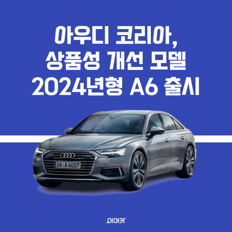 아우디 코리아, 상품성 개선 모델 2024년형 A6 국내 공식 출시