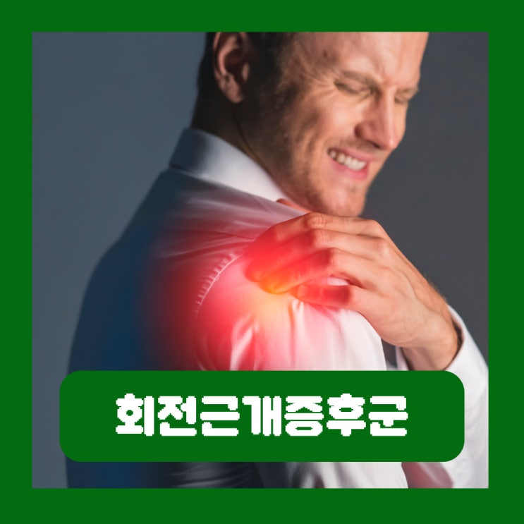  왼쪽어깨통증 원인 회전근개증후군 병원 치료 오십견 차이