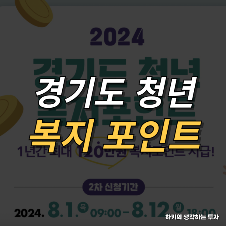 2024년 경기도 청년 노동자 지원사업 '청년 복지포인트' 모집 공고(feat. 온라인 신청, 서류)