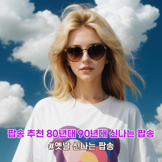  팝송 추천 80년대 90년대 히트곡 옛날 신나는 팝송 추천