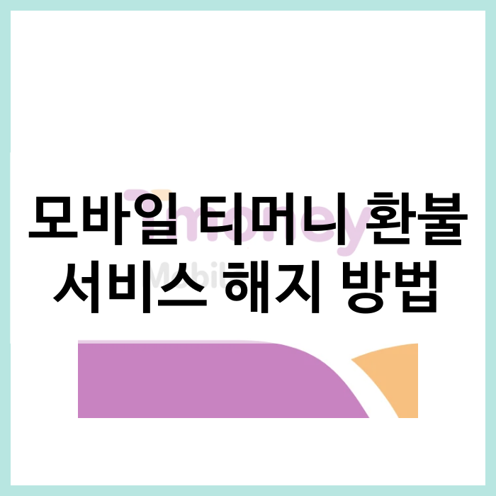 모바일 티머니 교통카드 환불 및 해지 방법