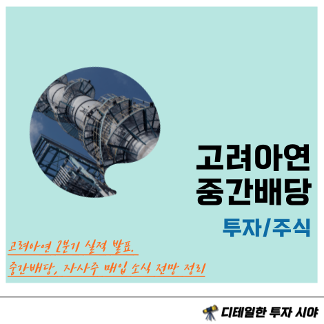 <b>고려아연</b> 2분기 실적 발표. 중간배당, 자사주 <b>매입</b> 소식 주가전망