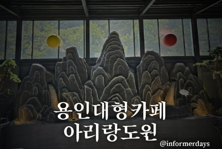  용인 신상 대형카페/아리랑도원 베이커리 브런치 주차 메뉴 후기