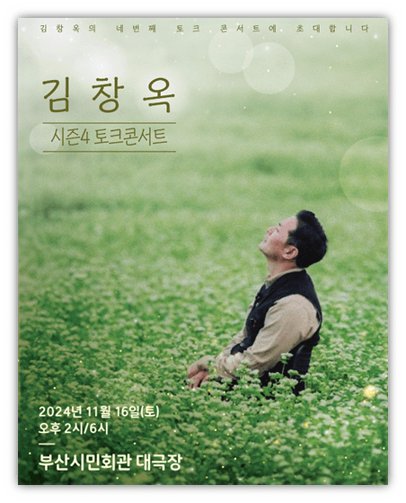 2024 김창옥 토크콘서트 시즌 4 부산 기본정보 티켓팅 2024 김창옥 토크콘서트 시즌 4 부산 기본정보 티켓팅