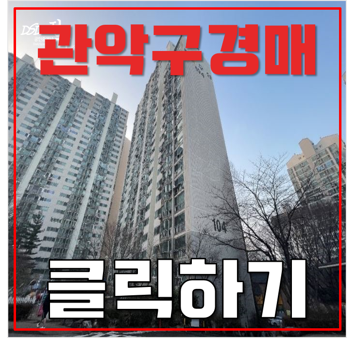관악구아파트경매 관악우성아파트 2호선 타고 강남 10분컷? 6억대 급매 관악구아파트경매 관악우성아파트 2호선 타고 강남 10분컷? 6억대 급매