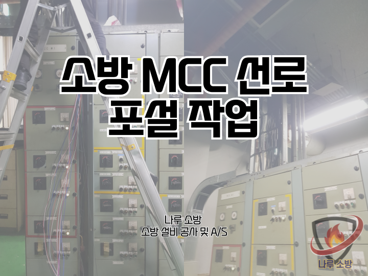  [소방설비공사] 224# 소방 MCC 수리, MCC 선로 포설 작업 (소방설비수리, 지적내역서수리)