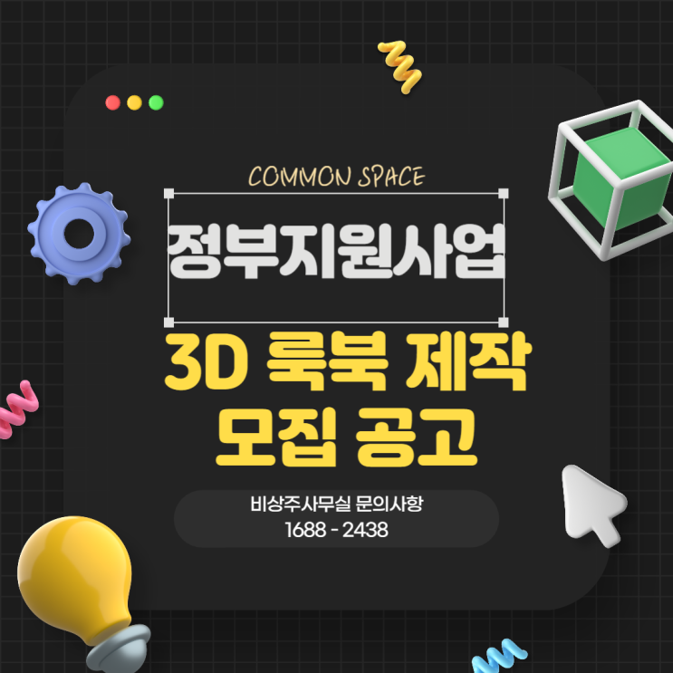  3D룩북 제작 모집 공고 - 정부 지원 사업
