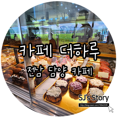  전남 담양 카페 더하루 드디어 방문! 수족관부터 전국 유일 키네틱 조명쇼까지 야무지게 감상하고 왔어요