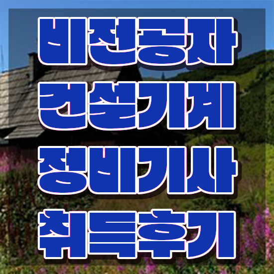  건설기계정비기사 응시자격 인강만 듣고 반 년만에 완료한 방법