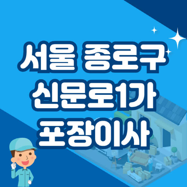  서울 종로구 신문로1가, 포장이사 이삿짐센터 잘하는 곳 TOP 10